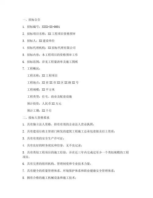 资格预审招标文件