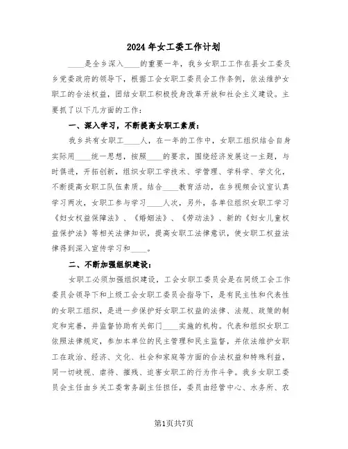2024年女工委工作计划（3篇）