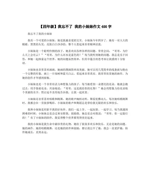 【四年级】我忘不了 我的小妹妹作文400字