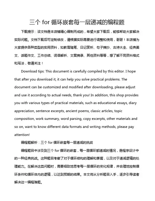 三个for循环嵌套每一层递减的编程题