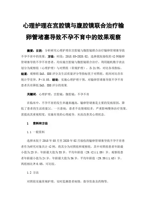 心理护理在宫腔镜与腹腔镜联合治疗输卵管堵塞导致不孕不育中的效果观察