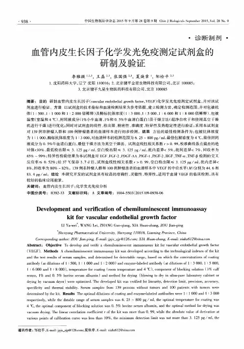 血管内皮生长因子化学发光免疫测定试剂盒的研制及验证