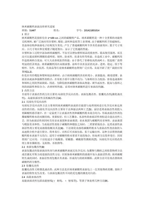 纳米碳酸钙表面改性研究进展