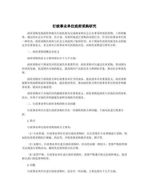 行政事业单位政府采购研究