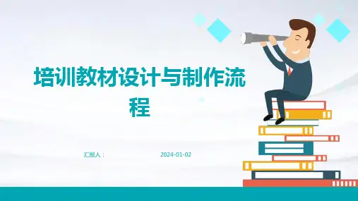 培训教材设计与制作流程