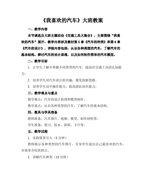 《我喜欢的汽车》大班教案