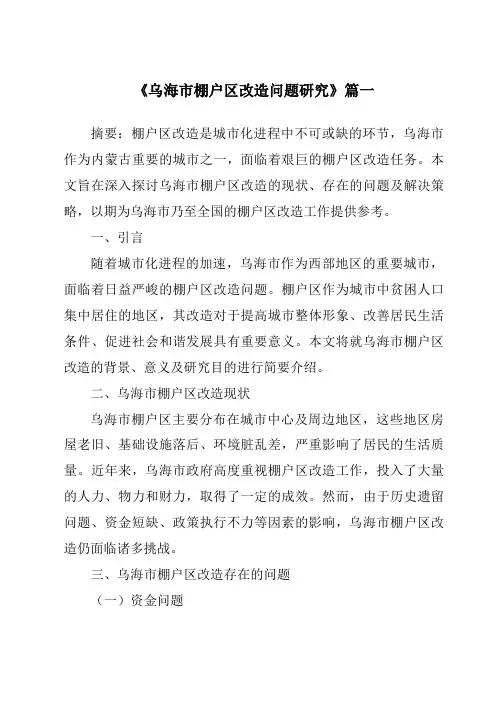 《2024年乌海市棚户区改造问题研究》范文