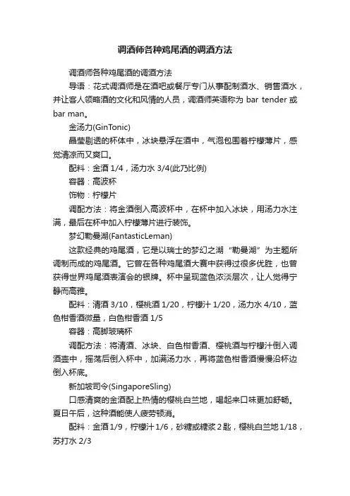 调酒师各种鸡尾酒的调酒方法
