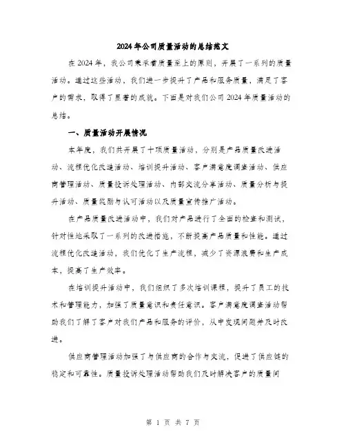 2024年公司质量活动的总结范文(2篇)