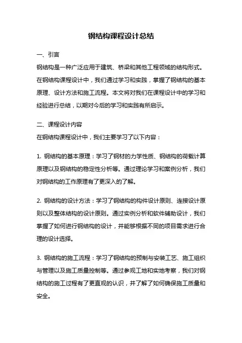 钢结构课程设计总结