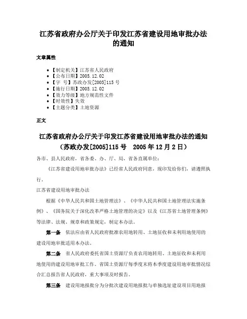 江苏省政府办公厅关于印发江苏省建设用地审批办法的通知