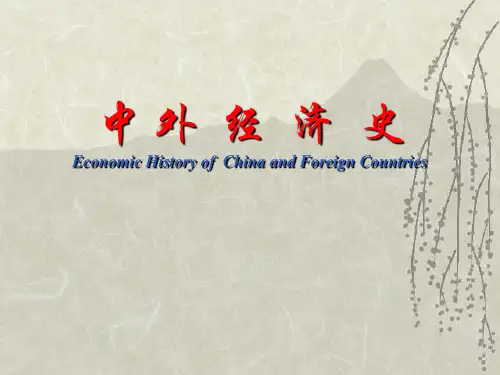 世界经济史课件PPT