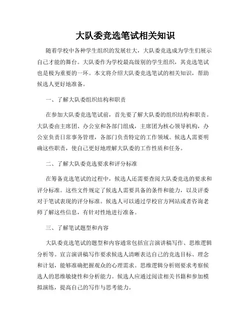 大队委竞选笔试相关知识