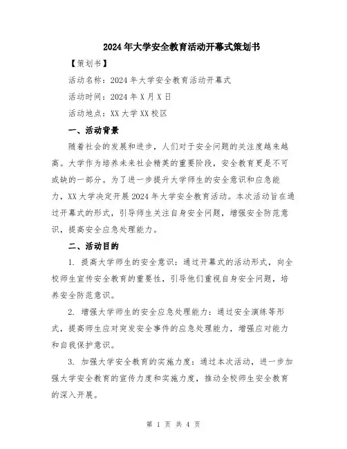 2024年大学安全教育活动开幕式策划书
