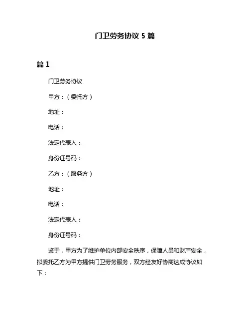 门卫劳务协议5篇