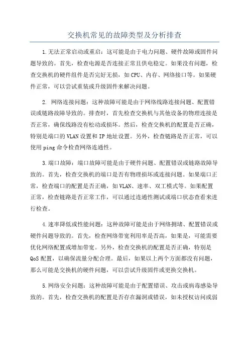 交换机常见的故障类型及分析排查
