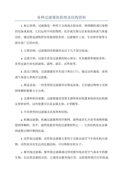 各种过滤器的原理及结构资料
