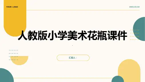 人教版小学美术花瓶课件