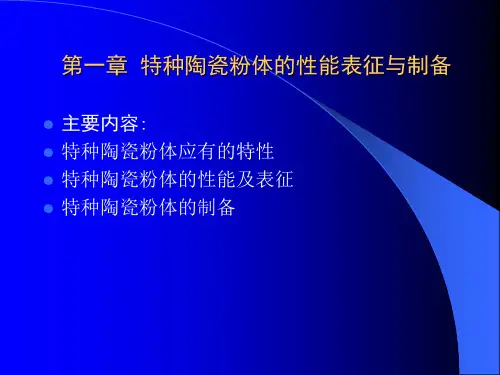 第一章++特种陶瓷粉体的性能1