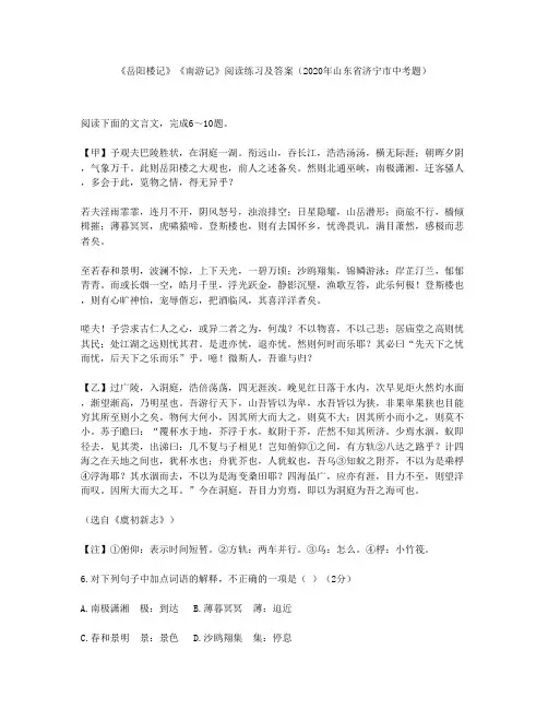 《岳阳楼记》《南游记》阅读练习及答案(2020年山东省济宁市中考题)