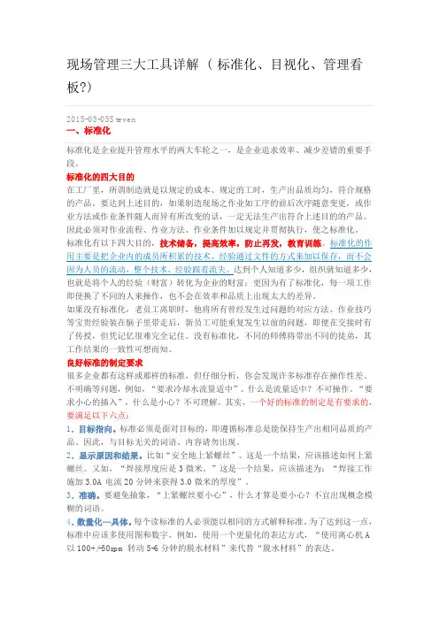 现场管理三大工具详解 ( 标准化、目视化、管理看板 )