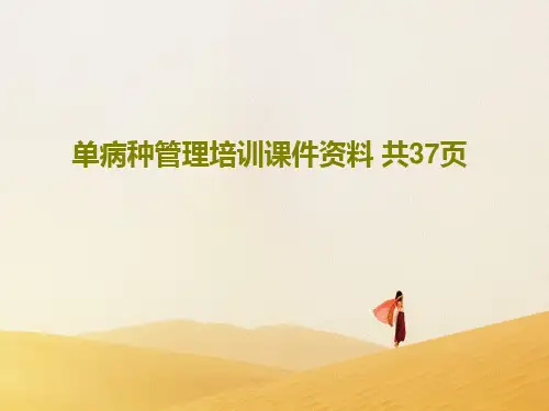 单病种管理培训课件资料 共37页共39页