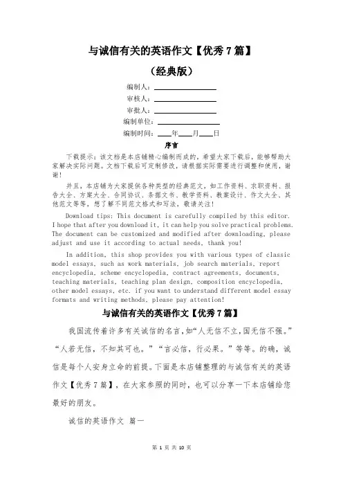 与诚信有关的英语作文【优秀7篇】