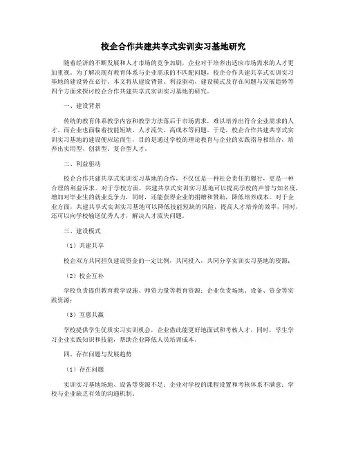 校企合作共建共享式实训实习基地研究