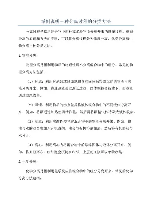 举例说明三种分离过程的分类方法