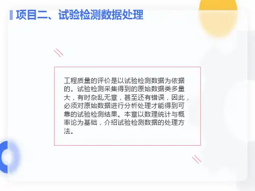 项目二试验检测数据处理