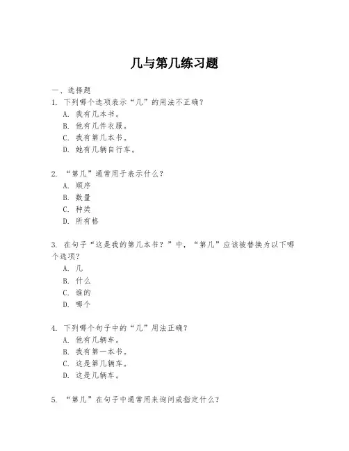 几与第几练习题
