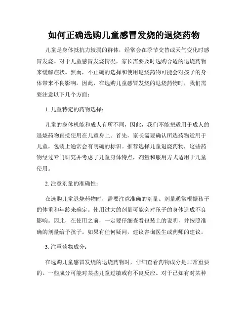 如何正确选购儿童感冒发烧的退烧药物