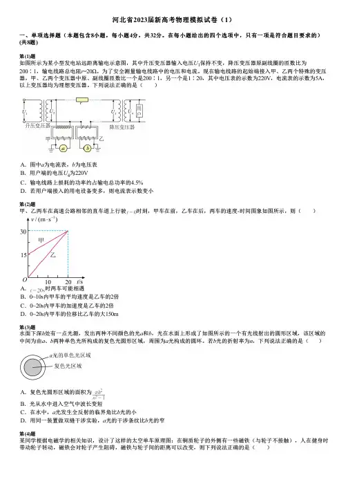 河北省2023届新高考物理模拟试卷(1)