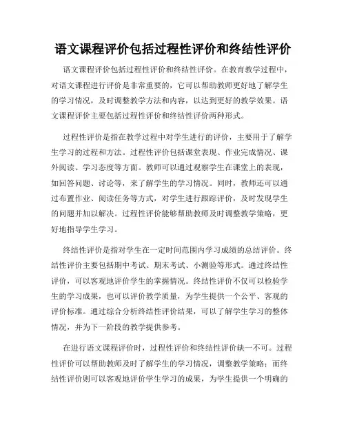 语文课程评价包括过程性评价和终结性评价