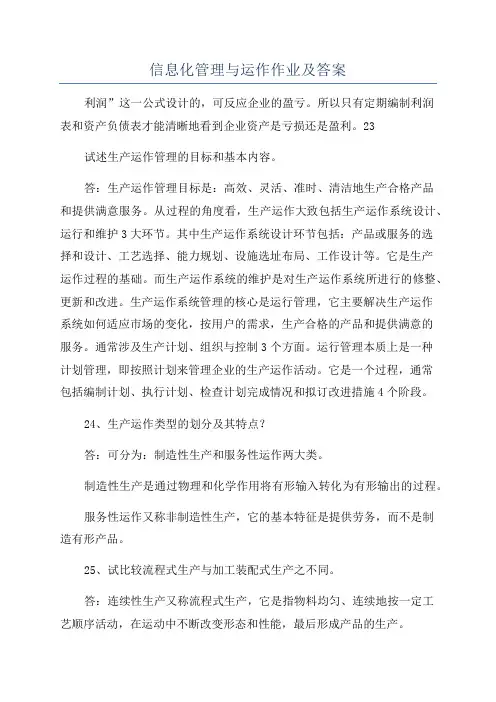 信息化管理与运作作业及答案