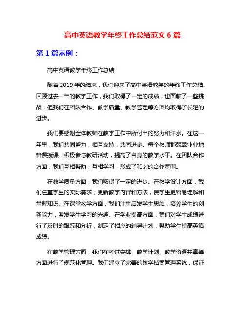 高中英语教学年终工作总结范文6篇