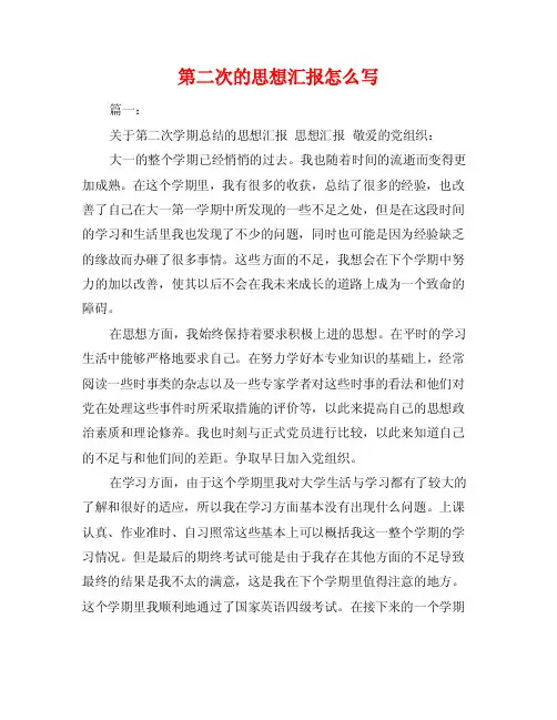 第二次的思想汇报怎么写