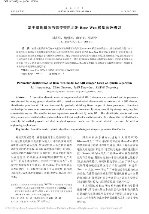 基于遗传算法的磁流变阻尼器Bouc_Wen模型参数辨识_刘永强