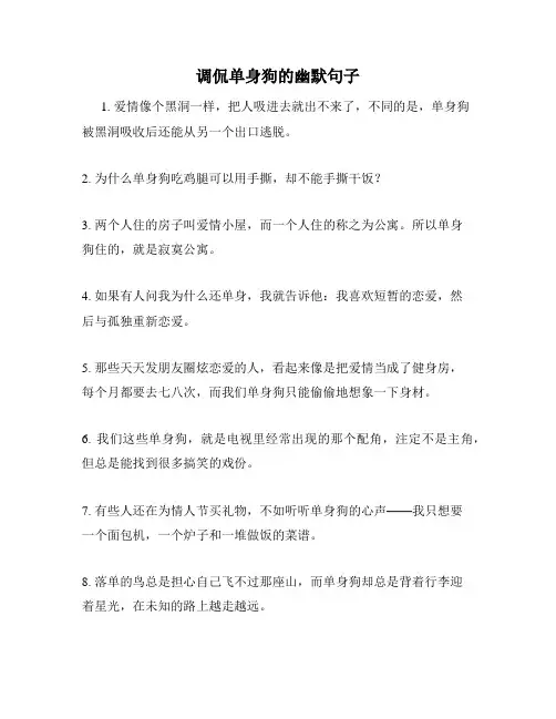 调侃单身狗的幽默句子