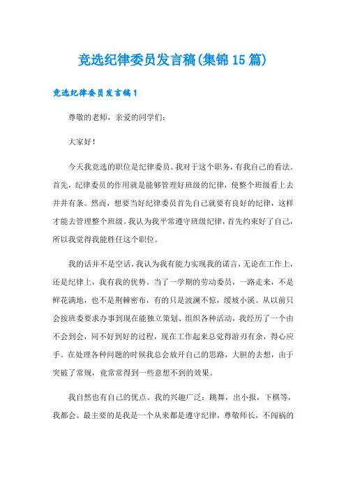 竞选纪律委员发言稿(集锦15篇)