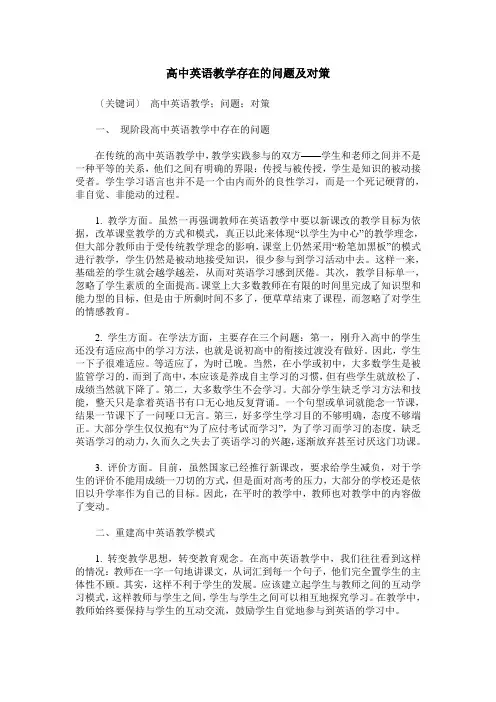 高中英语教学存在的问题及对策