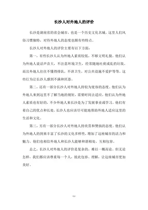 长沙人对外地人的评价