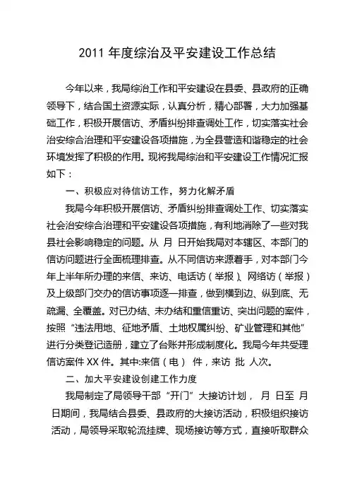 2011年度综治及平安建设工作总结