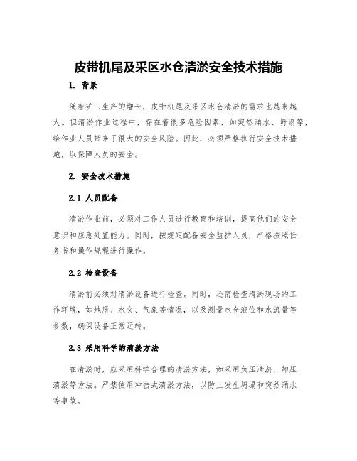 皮带机尾及采区水仓清淤安全技术措施