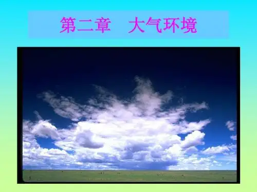 环境学概论(2章)