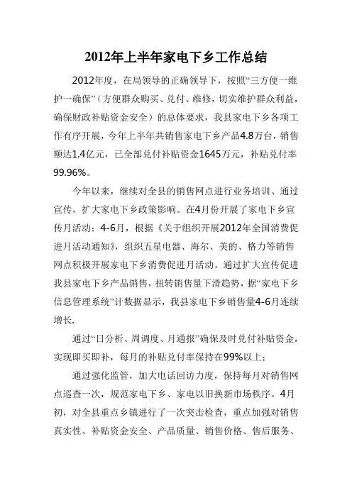 2012年上半年家电下乡工作总结