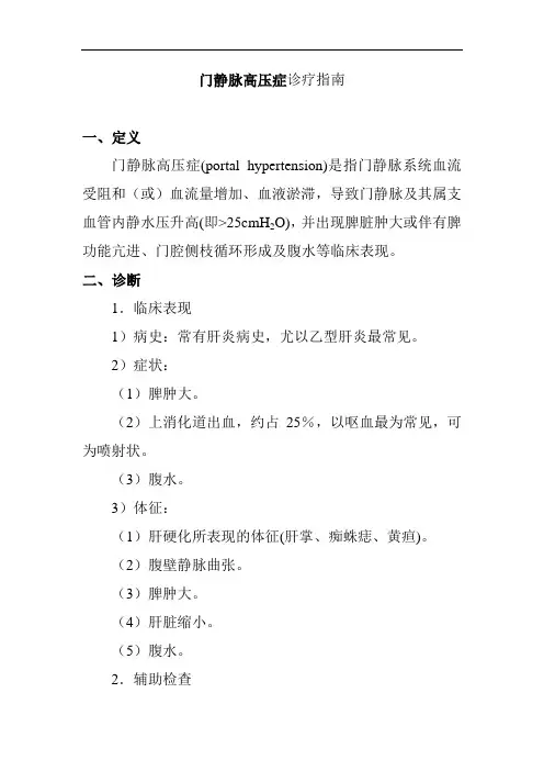 门静脉高压症诊疗指南
