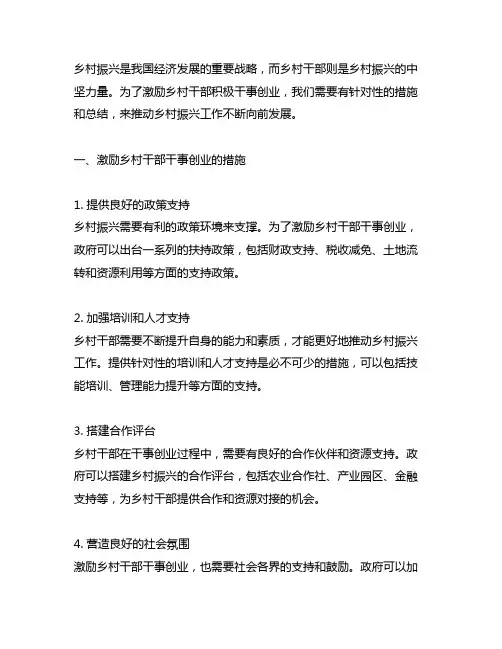 激励乡村干部干事创业措施及总结