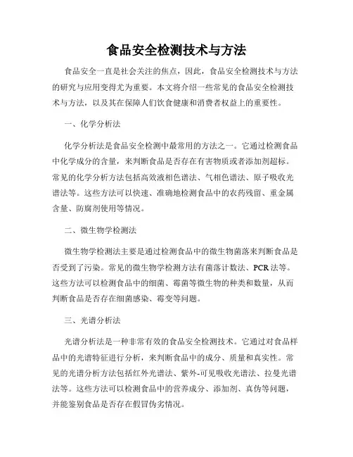 食品安全检测技术与方法
