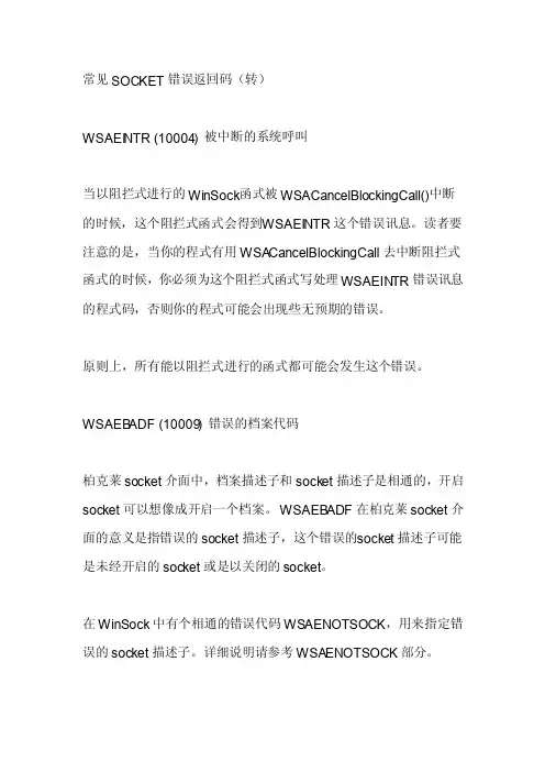 常见socket错误返回码